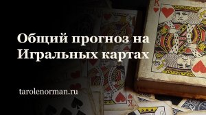 Общий прогноз на Игральных картах: самый простой расклад