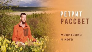 Ретрит Рассвет — медитация и йога в загородном центре. Собственные шаги к источнику жизни.