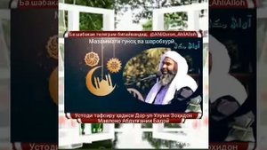 Мавлоно Абдулгании Бадри дар Боби гунохо