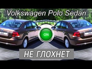 Диагностика VW Polo Sedan. Не глохнет.