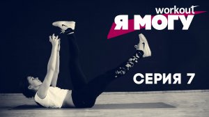 Как похудеть за 2 месяца? Серия 7 [Фитнес реалити-шоу "Я могу"]