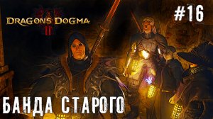 Вечерние приключения - Dragon’s Dogma 2 прохождение часть #16 #dragonsdogma2