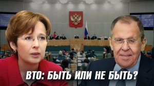 Вопрос Оксаны Дмитриевой Сергею Лаврову о перспективах соглашений России с ВТО.