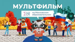 День народного единства | Мультфильм на Московском образовательном