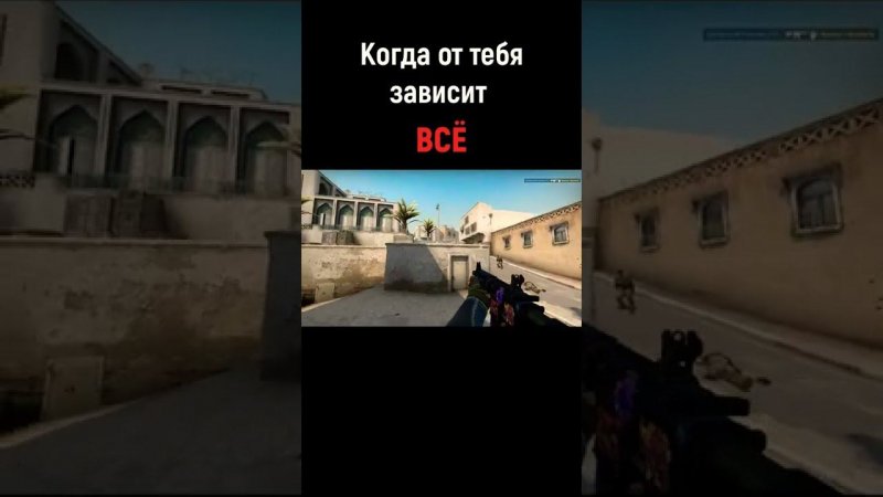 #CSGO Когда от тебя зависит ВСЁ #Shorts