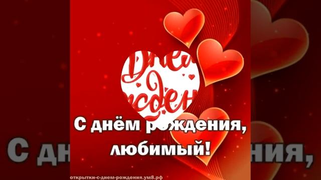 С днем рождения любимый!!!! ?❤️❤️???? смотреть онлайн
