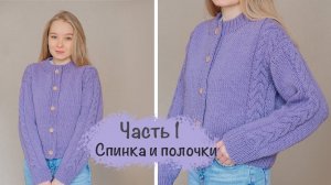 КАРДИГАН на пуговицах с косамиПодробный мастер-класс | Вязание спицами