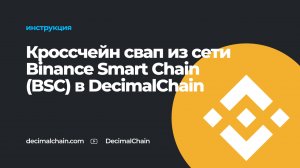 Как сделать Кроссчейн-свап из сети Binance Smart Chain (BSC) в DecimalChain