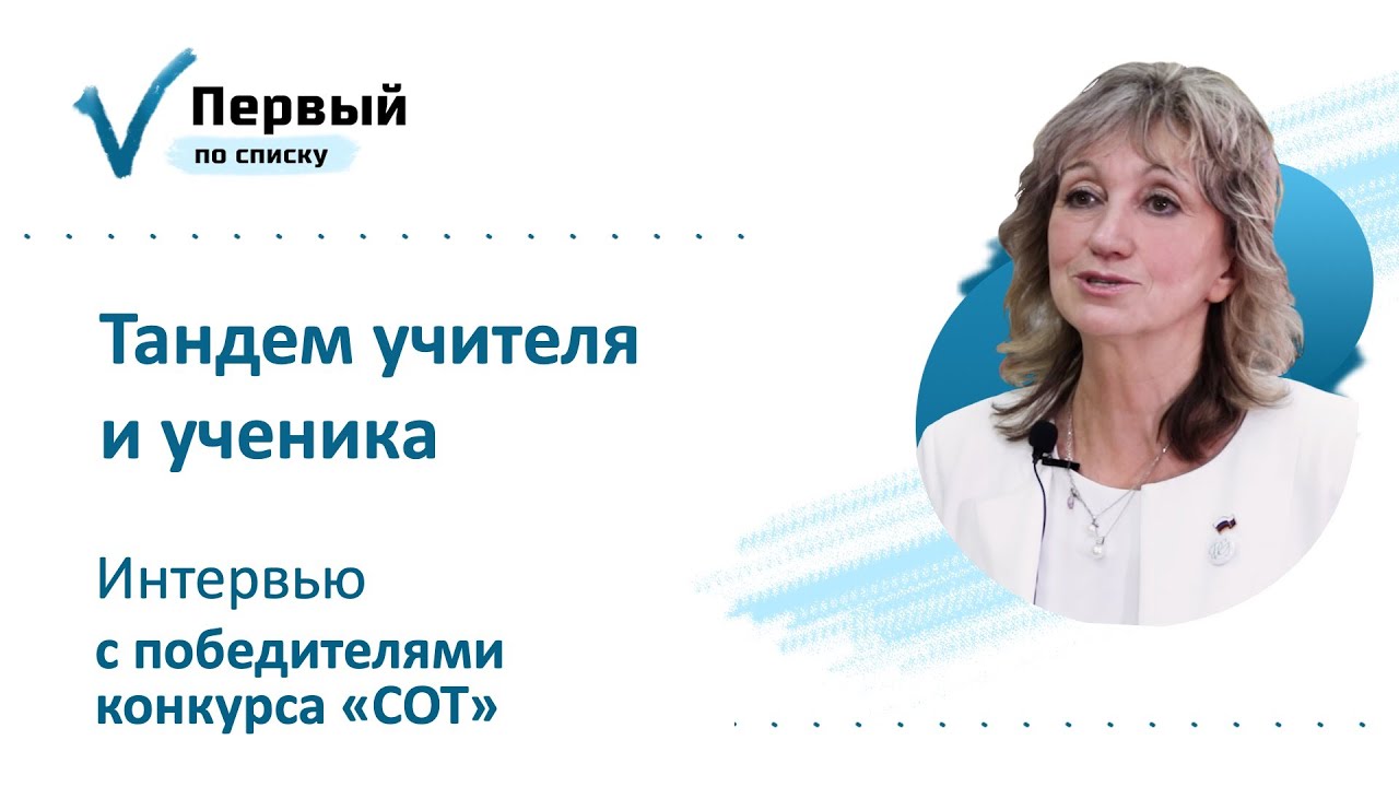 Тандем учителя и ученика: интервью с победителями конкурса «СОТ»