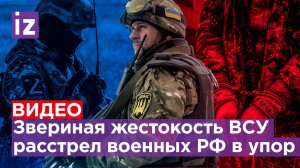 Массовое убийство российских пленных: военный РФ открыл огонь первым? / Известия