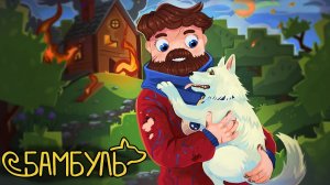 Фиксай - ДРУЗЬЯ НАВСЕГДА (Бамбуль Официальный Майнкрафт клип)