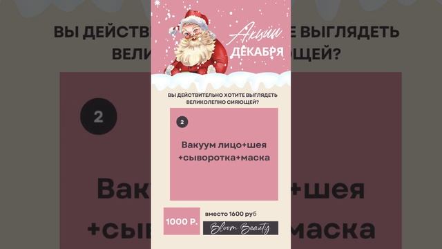 АКЦИИ СТОРИЗ ДЕКАБРЬ Студия аппаратной косметологии Bloom Beauty, Пермь