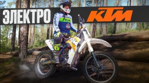 ЭЛЕКТРО KTM 15кВТ или БЕНЗИН? | ЧТО ВЫБЕРЕШЬ ТЫ?