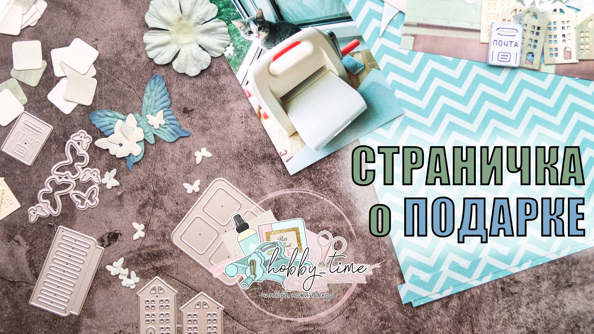 СКРАПБУКИНГ | НОЖИ ДЛЯ ВЫРУБКИ Hobby-time | СТРАНИЧКА | МАСТЕР-КЛАСС