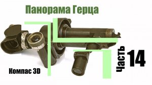 Часть 14. Разработка телескопической системы для панорамы Герца. Компас 3D