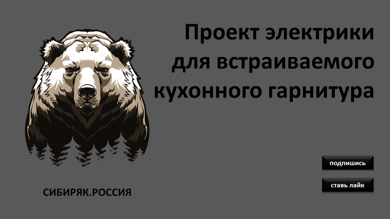 Перенос розеток под бытовую технику кухонного гарнитура.