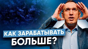 Как пробить финансовый потолок? Как зарабатывать больше I Причины финансового застоя