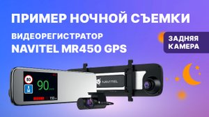 Видеорегистратор-зеркало с GPS-информером NAVITEL MR450 GPS, ночная съемка, задняя камера.mp4