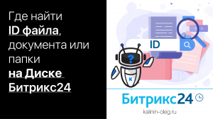 Где найти ID файла, документа или папки на диске Битрикс24