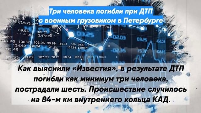 Три человека погибли при ДТП с военным грузовиком в Петербурге