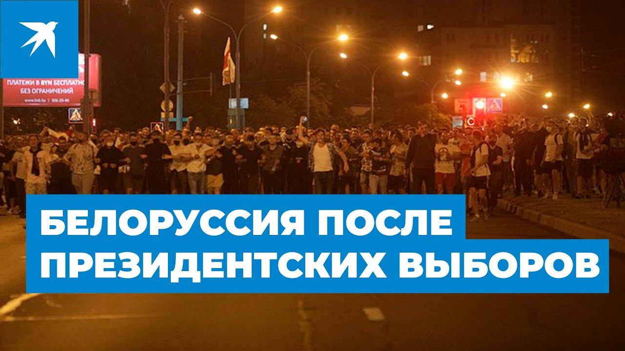 Протесты в Белоруссии после президентских выборов