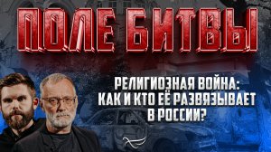 РЕЛИГИОЗНАЯ ВОЙНА: КАК И КТО ЕЁ РАЗВЯЗЫВАЕТ В РОССИИ?