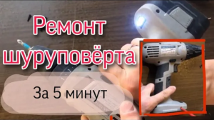 Ремонт шуруповерта Интерскол / Замена мотора.mp4