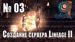 #03 - Создание сервера Lineage 2 Interlude - Настраиваем патч