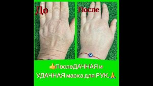 ПослеДАЧНАЯ и УДАЧНАЯ маска для РУК.