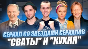 СЕРИАЛ СО ЗВЕЗДАМИ СЕРИАЛОВ "КУХНЯ И СВАТЫ" \ ПРЕМЬЕРА