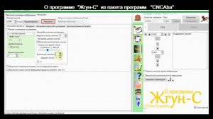 Базовые настройки Жгун-С, CNCAba, ч 2