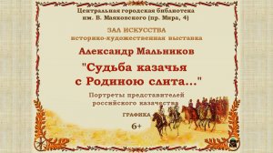 Обзор художественной книжно-иллюстративной выставки "Судьба казачья с Родиною слита..."