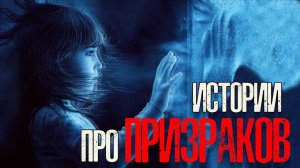 ИСТОРИИ ПРО ПРИЗРАКОВ | Страшные истории