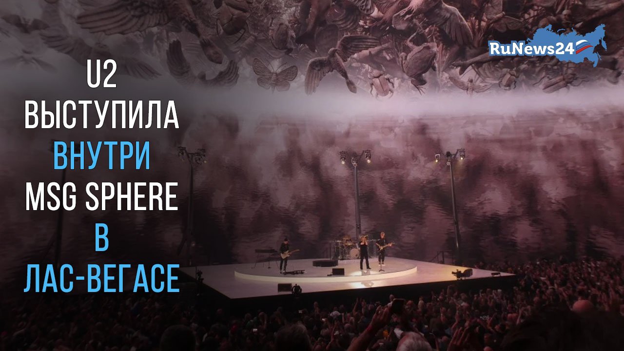 На концерте U2 в первый раз показали самый большой в мире светодиодный экран