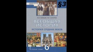 Всеобщая История 6 класс §3 М.А.Бойцова Аудио учебник