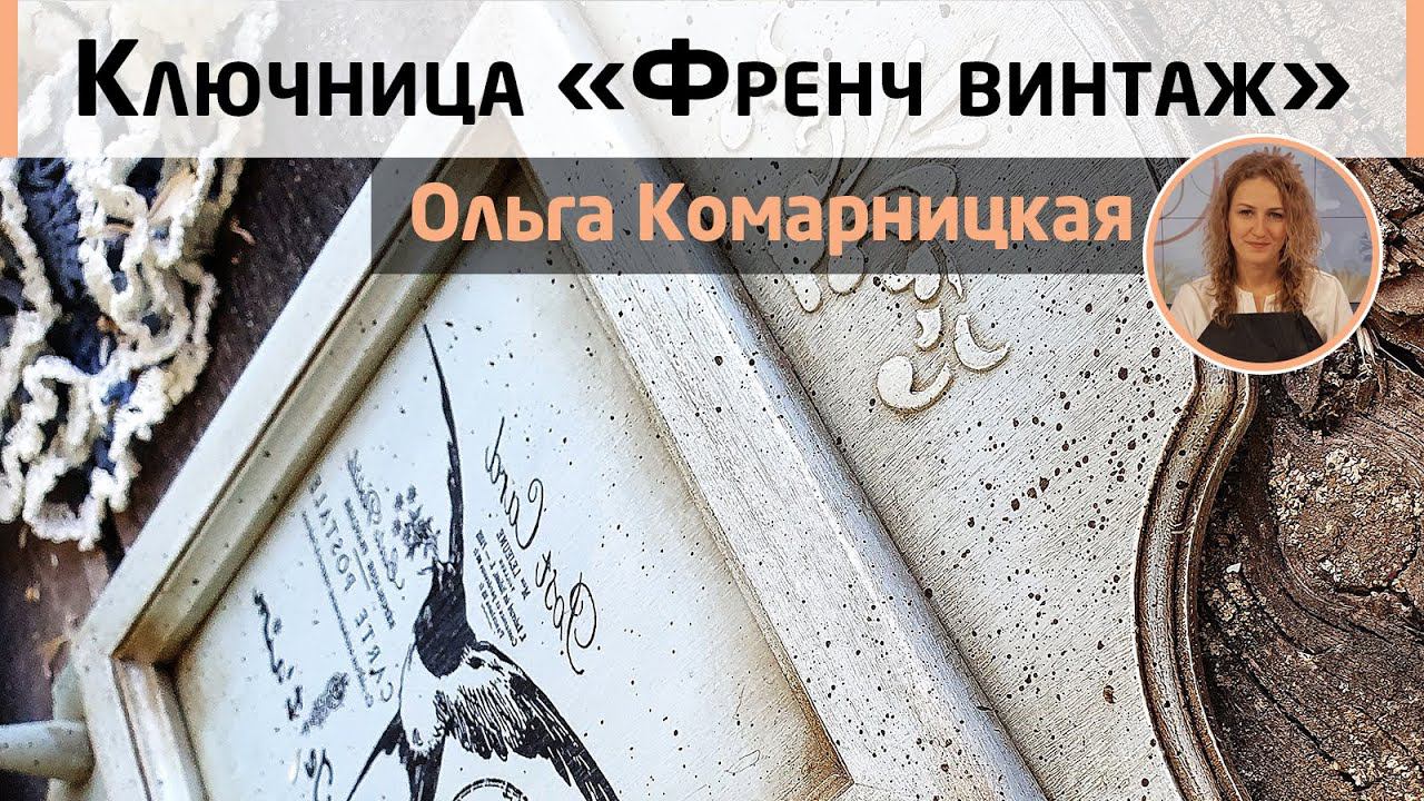 Ключница в стиле «Френч винтаж». Простой декор для домашнего уюта. Мастер-класс Ольги Комарницкой