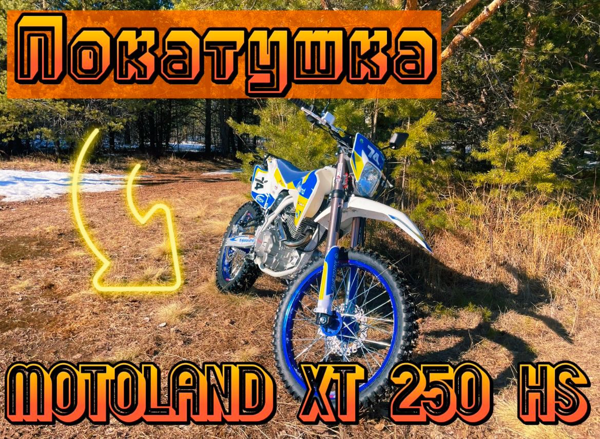 Покатушка на Эндуро / Motoland XT 250 HS смотреть онлайн