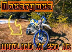 Покатушка на Эндуро / Motoland XT 250 HS