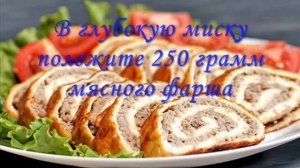 Завтрак за 5 минут "Сырный рулет с фаршем"