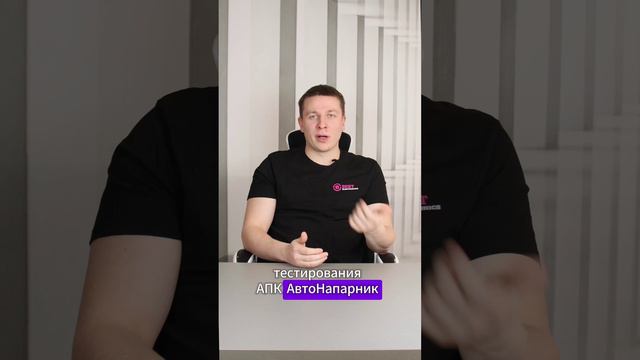 Почему АПК АвтоНапарник - это выгодно?