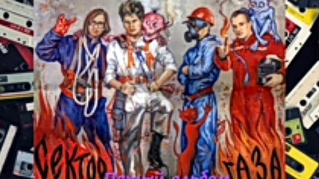 Лакос Un сектор газа начало и две сказки смотреть онлайн