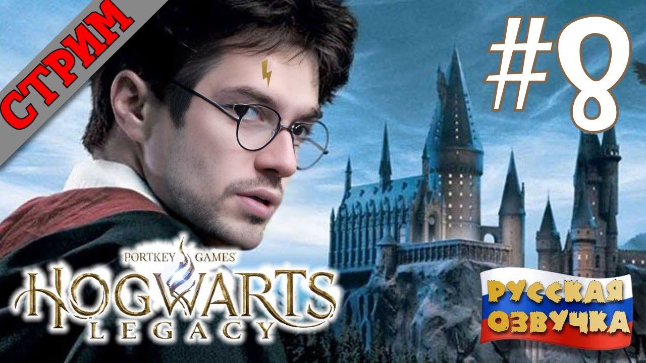 СТРИМ Hogwarts Legacy #8 РУССКАЯ ОЗВУЧКА GamesVoice