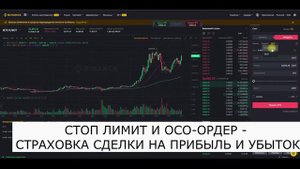 5 УРОК. ВИДЫ ОРДЕРОВ. ОСО ОРДЕР. ЛИМИТ ОРДЕР. СТОП ЛОСС. МАРКЕТ ОРДЕР