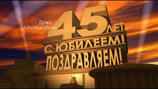 Скачать футаж с юбилеем 45 лет в стиле "20 век Fox представляет"