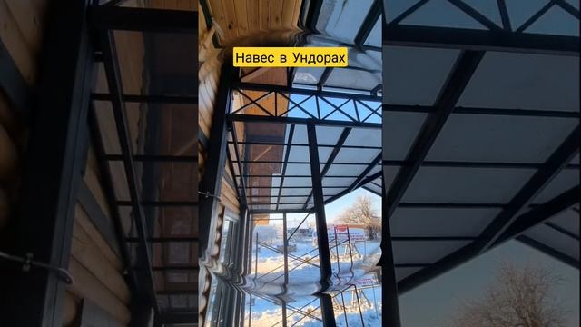 Навес из монолитного поликарбоната в Ундорах. тел. +79510977964 смотреть онлайн