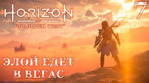 HORIZON Запретный запад (пк) ➤ ЭЛОЙ ЕДЕТ В ВЕГАС ➤ Прохождение #7