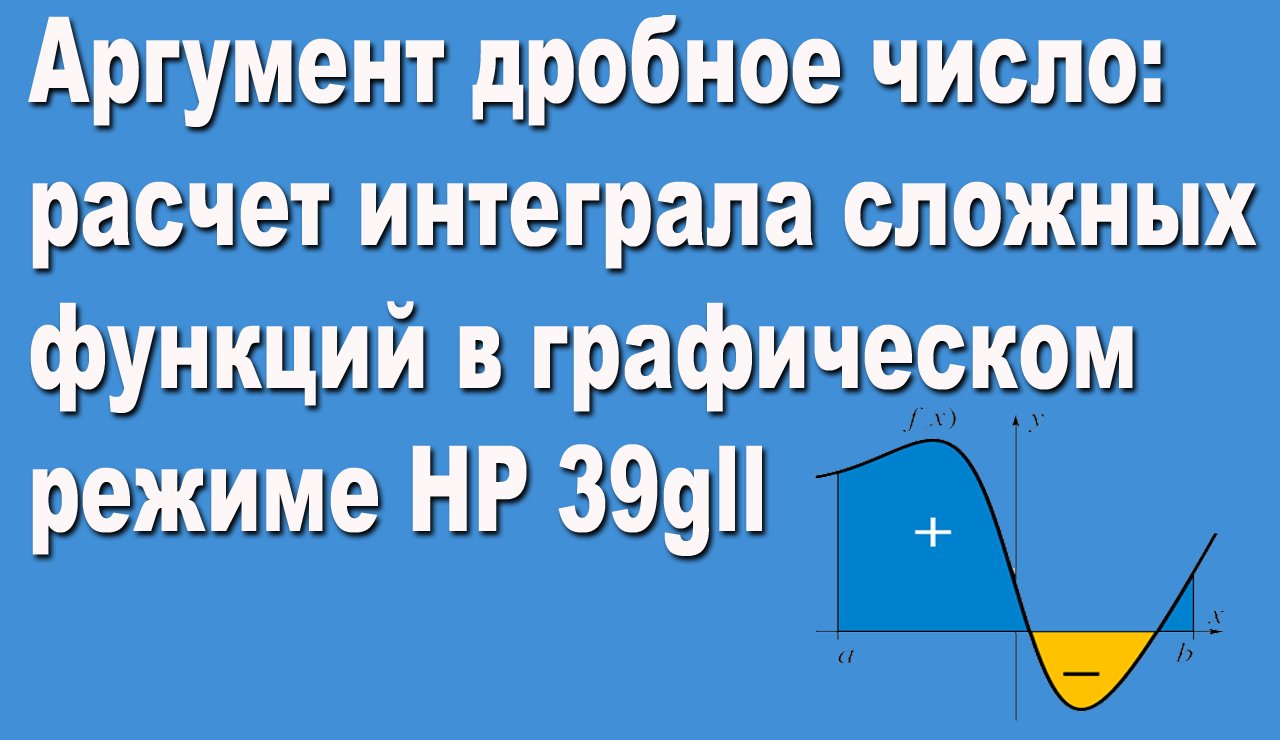 Аргумент дробное число расчет интеграла сложных функций в графическом режиме HP 39gll