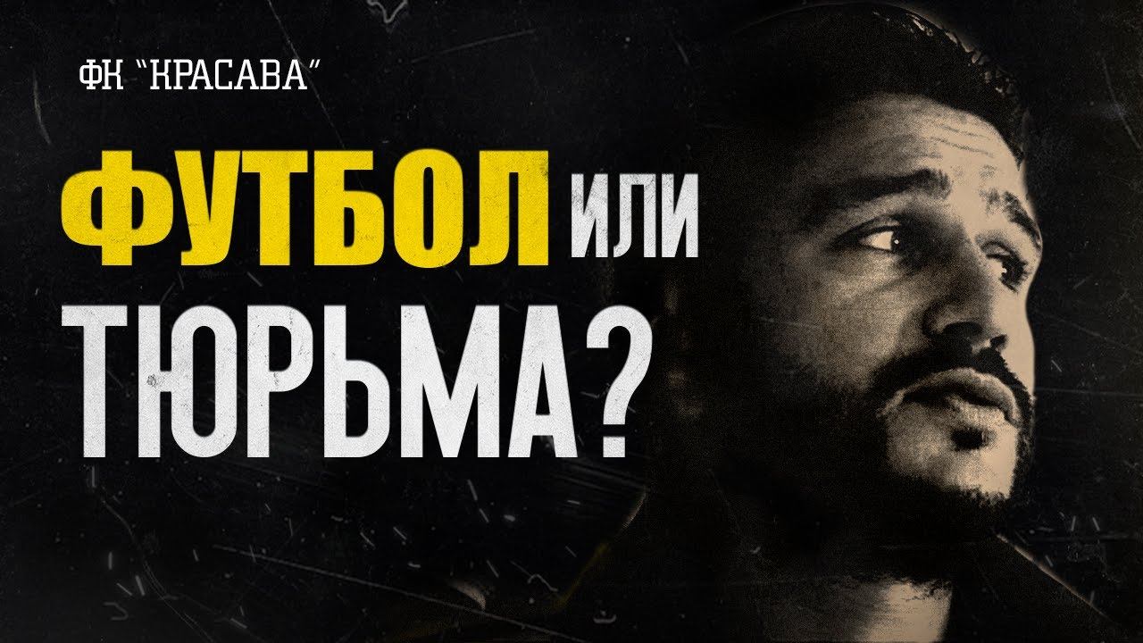 ЭМИГРАЦИЯ ФК «КРАСАВА» / Сколько нужно денег на клуб в Европе?