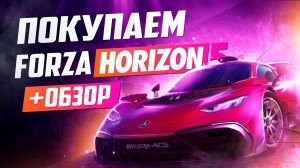 Обзор Forza Horizon 5 | Где купить дёшево?