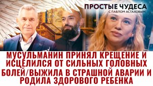 МУСУЛЬМАНИН ПРИНЯЛ КРЕЩЕНИЕ И ИСЦЕЛИЛСЯ/ ВЫЖИЛА В СТРАШНОЙ АВАРИИ И РОДИЛА ЗДОРОВОГО РЕБЕНКА